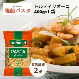 Dr.Naturi 雑穀パスタ トルティリオーニ 400g × 1 袋 食物繊維2倍 健康 美味しい ダイエット 雑穀 NON-GMO 非遺伝子組換 無添加 パスタ ショートパスタ