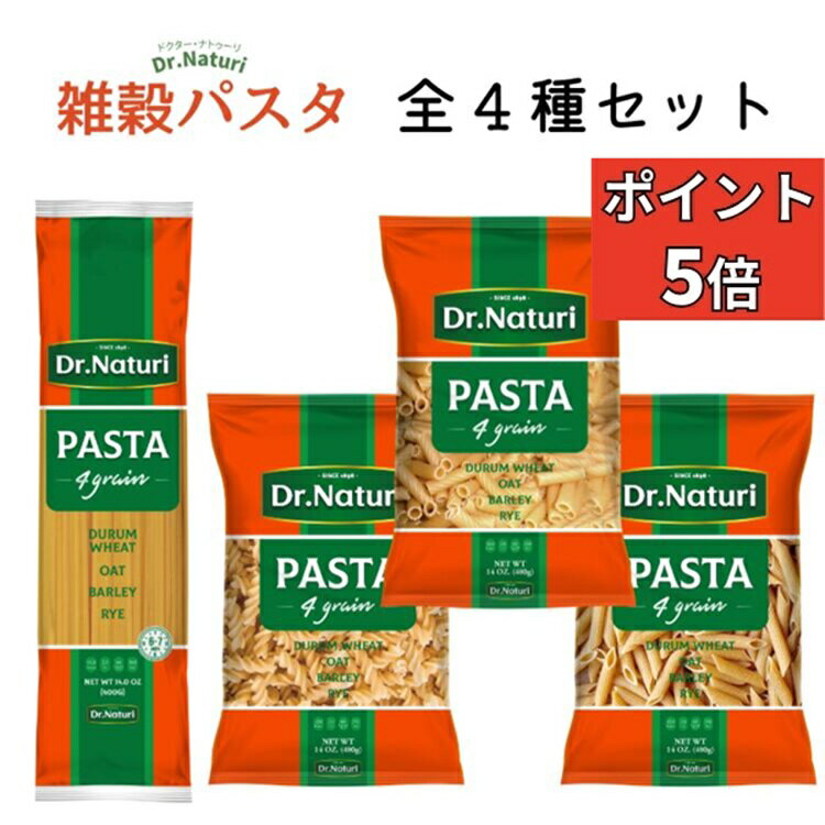 【BLACK FRIDAY ポイント5倍】Dr.Naturi 雑穀パスタ 400g×4種類セット 食物繊維 2倍 パスタ麺 パスタセット 美味しい 健康 美味しい ダイエット 雑穀 パスタ ショートパスタ 健康食品 ダイエット食品 ヘルシー 無添加食品 デュラムセモリナ粉 大麦 ライ麦 オーツ麦