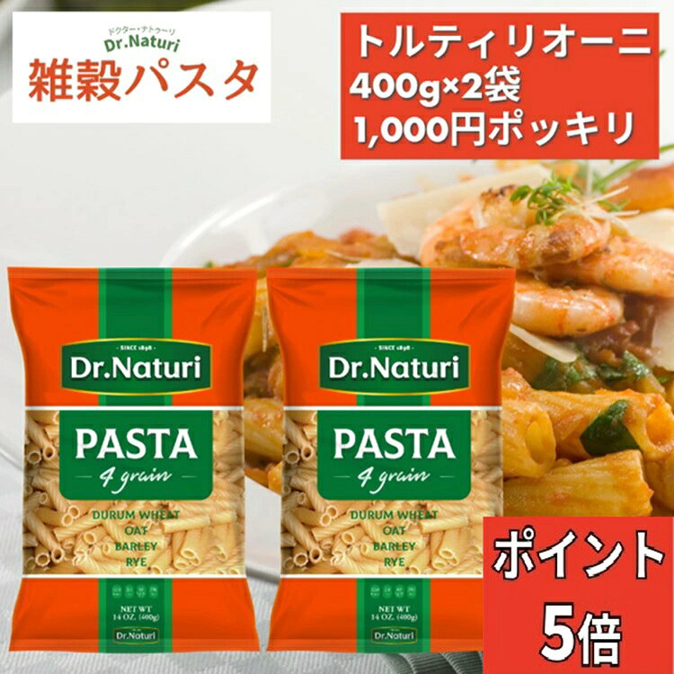 ＼BLACK FRIDAY ポイント5倍／【1,000円ポッキリ 送料無料】 Dr.Naturi 雑穀パスタ トルティリオーニ 400g×2袋 食物繊維2倍 デュラムセモリナ デュラム小麦 健康 美味しい ダイエット パスタ ショートパスタ 健康食品 ダイエット食品 ヘルシー まとめ買い 無添加食品