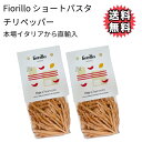 1,000円ポッキリ 送料無料 Fiorillo Fileja フィレイヤ チリペッパー 500g/2袋 賞味期限12月19日 デュラムセモリナ カラブリア イタリア 直輸入 イタリア伝統パスタ おしゃれ 本場 もちもち ショートパスタ ランチ ギフト