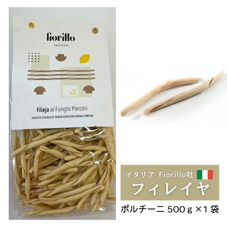 Fiorillo Fileja フィレイヤ ポルチーニ 500g/1袋 デュラムセモリナ カラブリア イタリア 直輸入パスタ イタリア伝統パスタ おしゃれ 本場 イタリア産 もちもち ショートパスタ ギフト 自宅 カ…