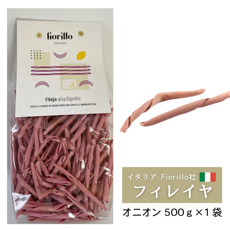 Fiorillo Fileja フィレイヤ オニオン 500g/1袋 デュラムセモリナ カラブリア イタリア 直輸入パスタ イタリア伝統パスタ おしゃれ 本場 イタリア産 もちもち ショートパスタ ギフト 自宅 カラブリア産パスタ ハンドメイドパスタ