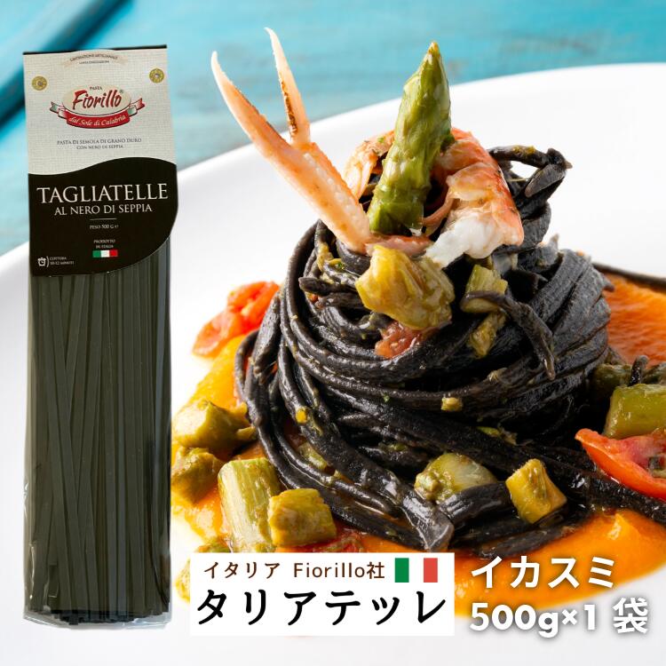 Fiorillo タリアテッレ（5mm） イカスミ 500g/1袋 フィットチーネ デュラムセモリナ カラブリア イタリア 直輸入パスタ イタリア伝統パスタ おしゃれ 本場 イタリア産 ギフト 自宅 カラブリア産パスタ イタリア輸入パスタ ハンドメイドパスタ