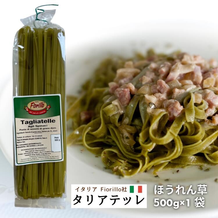 Fiorillo タリアテッレ（6mm） ほうれん草 500g/1袋 フィットチーネ デュラムセモリナ カラブリア イタリア 直輸入パスタ イタリア伝統パスタ おしゃれ 本場 イタリア産 ギフト 自宅 カラブリア産パスタ イタリア輸入パスタ ハンドメイドパスタ