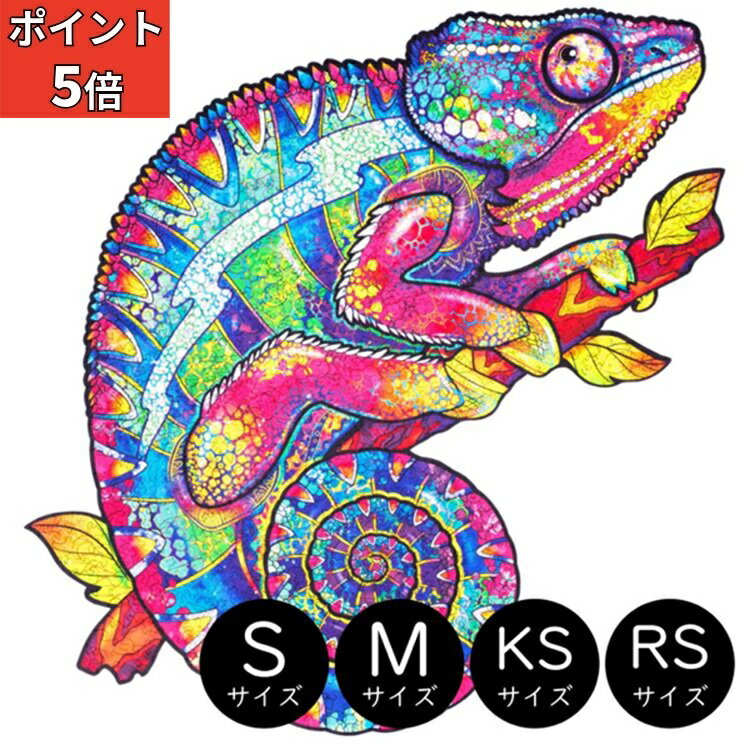 ＼BLACK FRIDAY ポイント5倍／★値下げしました★ 正規品 UNIDRAGON ユニドラゴン 木製パズル イリデセントカメレオン 虹色のカメレオン 木製 ジグソー パズル 大人 ギフト ユニーク プレゼント アートボードジグソー 可愛い 木製フィギュアパズル 爬虫類 動物