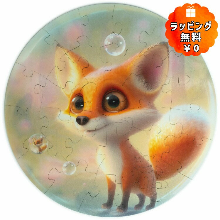 乐天商城 - ギフトラッピング対応 正規品 UNIDRAGON ユニドラゴン バブルズ フォックス きつね 木製 ジグソーパズル こども 向け 30ピース キッズ パズル 集中 アートボードジグソー 子ども 知育 玩具 お誕生 プレゼント