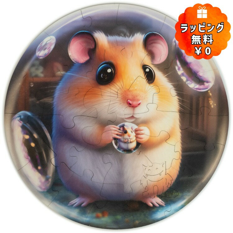 乐天商城 - ギフトラッピング対応 UNIDRAGON ユニドラゴン バブルズ ハムスター 木製ジグソーパズル こども向け 30ピース キッズ パズル 集中 リラックス 知育 玩具 アートボードジグソー パズル ギフト 誕生日 プレゼント