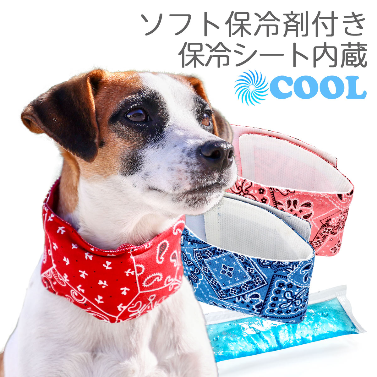 【犬 ネックバンド クールバンド 熱中症 お散歩 フレンチブルドッグ 小型犬～大型犬】クールネックバンドEX バンダナ（ソフト保冷剤入）犬と生活