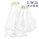 【犬 犬服 フォーマル ベール 本格的 ウエディング ドレス lwd LWD 前撮り 結婚式 撮影】ウェディングベール XXS〜S犬と生活