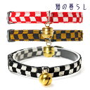 【15%OFFセール!/猫 首輪 猫首輪 セーフティ 鈴 和風 ちりめん おしゃれ 安全 かわいい 柔らかい 軽い 日本製 国産】キャットカラー市松ちりめんL....