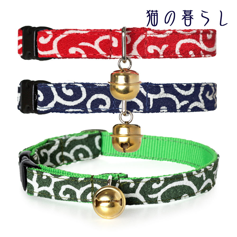 【猫 首輪 猫首輪 セーフティ 鈴 和柄 唐草 おしゃれ 安全 かわいい 柔らかい 軽い 日本製 国産】キャットカラー唐草ちりめんL.W.D. 猫の暮らし内側に...