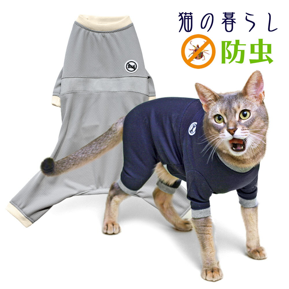 【防虫 虫よけ ダニ 猫服 防虫 つなぎ 野山 お外着 カバーオール】バグガードスーツキャットL犬と生活 猫の暮らし