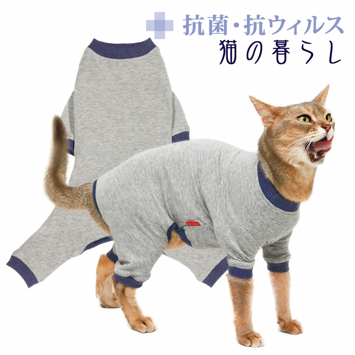 【20％OFF/猫服 舐め壊し 皮膚 保護服 術後 抗菌 抗ウイルス 猫 ネコ 猫服 ロンパース 足 抜け毛 車 お出かけ】クレンゼスーツキャットS～L犬と生活 猫の暮らし