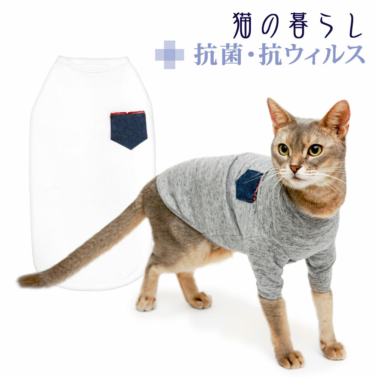 【20％OFF/猫服 ネコ 服 脂漏性湿疹 抗菌 抗ウイルス シニア パピー 洗濯 猫 低い 国産 日本】クレンゼTシャツキャット猫の暮らし【猫 ネコ 服 シンプル オシャレ 綿 コットン オーガニック】