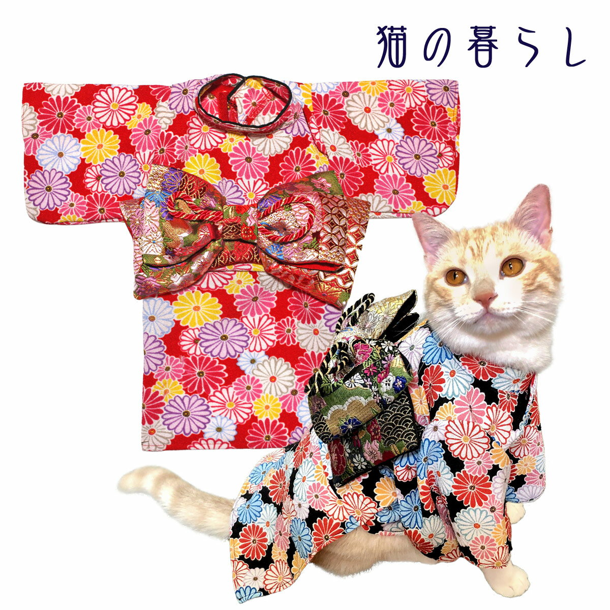 【犬と生活 猫の暮らし猫 服 猫服 着物 振袖 七五三 お正月 インスタ 本格的】猫用お振袖 猫の暮らし L L.W.D 送料無料