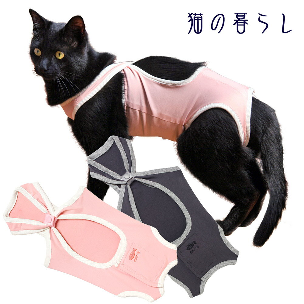 術後ガードスーツ　キャット　Mサイズ交換・返品・送料無料【犬と生活 介護服 術後服避妊手術後 乳腺腫瘍 保護服 エリザベスカラー ネコ 猫服 病院】