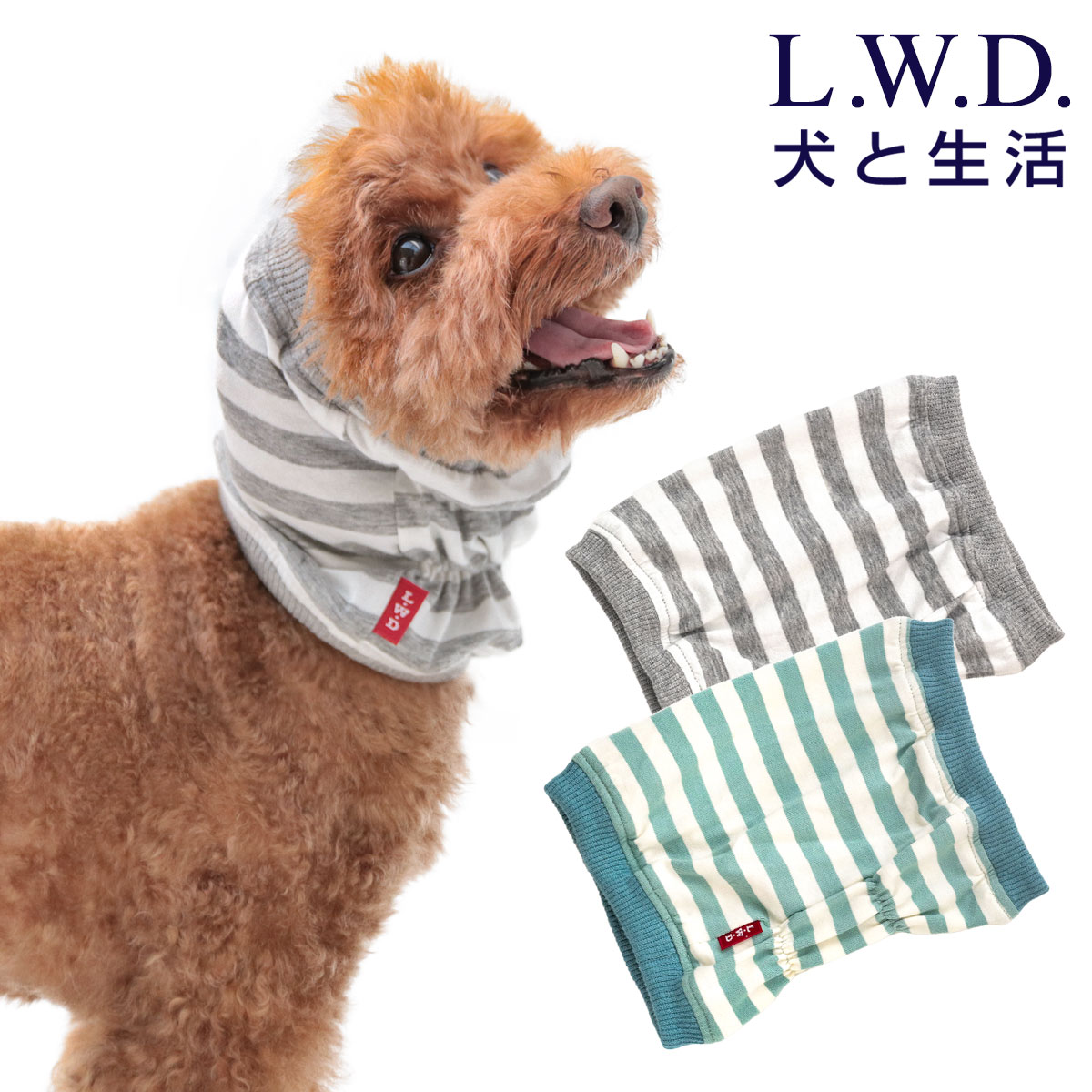 スヌードボーダーS〜L犬と生活 L.W.D.