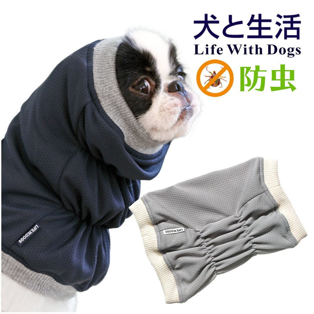 【防虫 虫よけ ダニ スヌード キャンプ アウトドア 汚れ防止 キャバリア コッカ— 犬服 犬 服】バグガードスヌードS（…