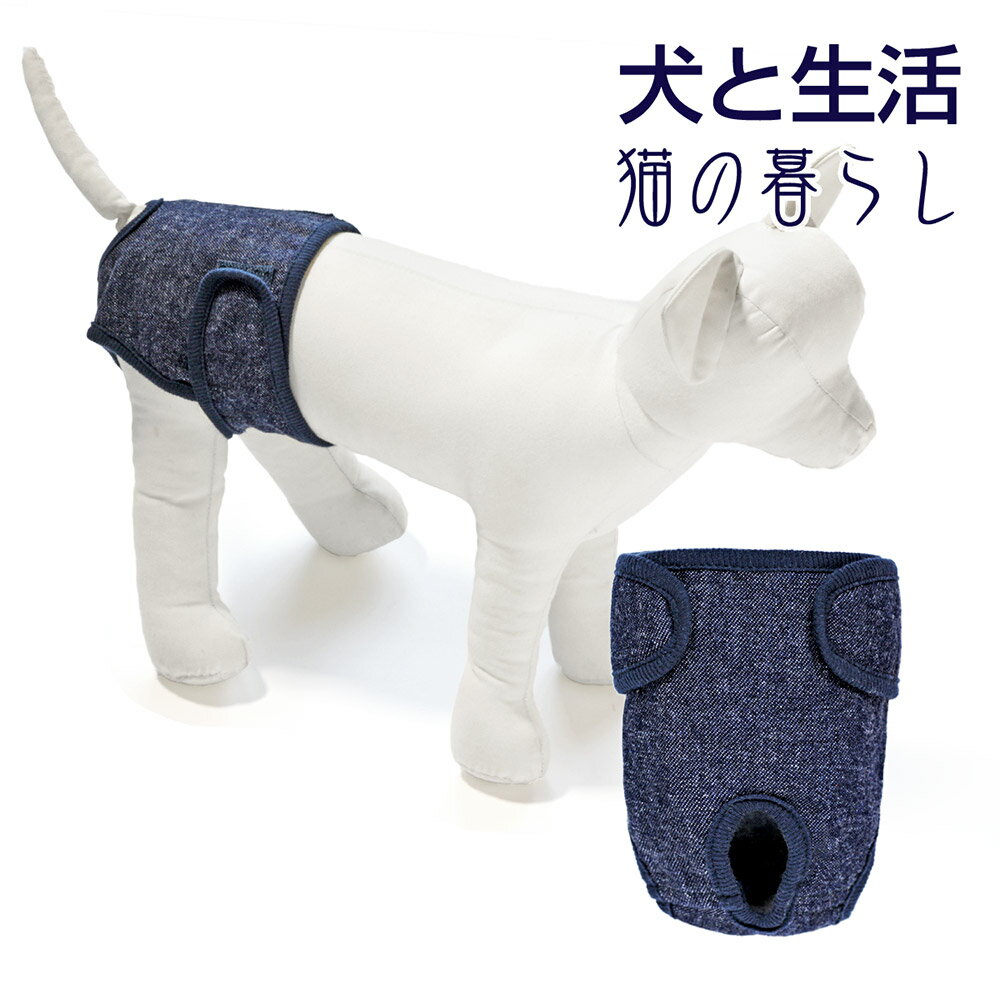 サニタリーパンツ デニム LGS　犬と生活足を通さずマジックテープで止めるタイプ【介護 老犬 犬用パンツ カワイイ オシャレ イヌ いぬ】