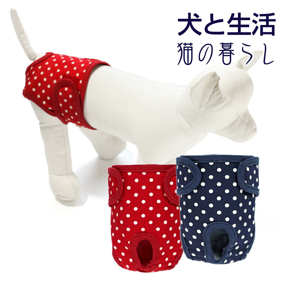 楽天犬と生活　猫の暮らしサニタリーパンツ ドット LGM（中型犬用）犬と生活【介護 老犬 犬用パンツ カワイイ オシャレ イヌ いぬ】