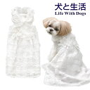 【犬 犬服 フォーマル ワンピース ウエディング ドレス lwd LWD 前撮り 結婚式 撮影】ウェディングドレス 犬と生活 L.W.D フォーマル