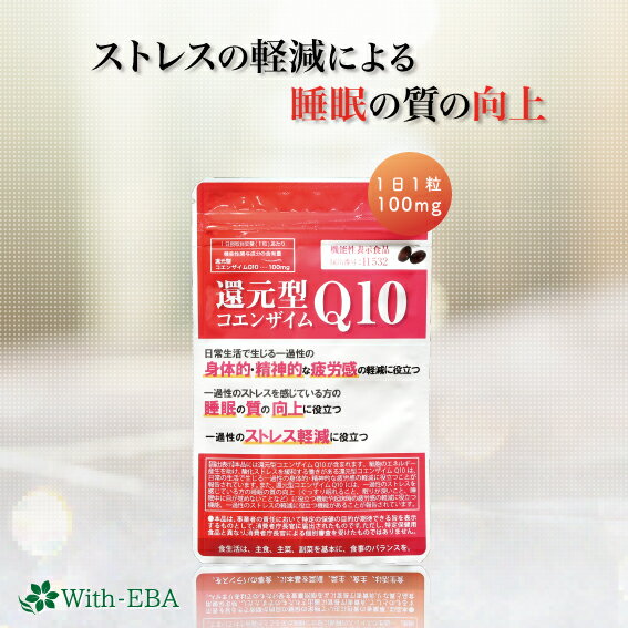 With-EBAの還元型コエンザイムQ10 1袋 30粒入り 機能性食品 ウィズエバー 還元型コエンザイム CoQ10 100mg カネカ コエンザイムQ10 ミトコンドリア 30代 40代 50代 疲労感軽減 睡眠の質向上 睡眠不足 ストレス リラックス 父の日 ギフト