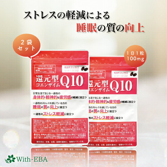 With-EBAの還元型コエンザイムQ10 2袋 機能性食品 ウィズエバー 還元型コエンザイム CoQ10 100mg カネカ コエンザイムQ10 ミトコンドリア 30代 40代 50代 疲労感軽減 睡眠の質向上 睡眠不足 ストレス リラックス 父の日 ギフト