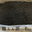 鶏ふん炭 6kg 炭化鶏糞 有機肥料 無農薬栽培 土壌改良材