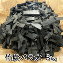 竹炭バラ大 3kg 【数量限定】 消臭炭