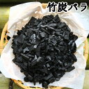 竹炭バラ 300g 【保存袋なし】消臭炭 消臭対策 トイレ消臭 炭インテリア 靴箱消臭 冷蔵庫消臭 看板炭 空気清浄 消臭用炭 消臭 調湿用 竹炭バラ さつま竹源作