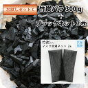 お試しセットC 竹炭バラ300g 竹炭入り洗濯ネット2枚セット 消臭 抗菌 インテリア メンテナンス