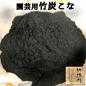 竹炭こな 200g ph(8.5〜9.0) 園芸用 竹炭粉 竹のパウダー 堆肥混合使用 たい肥10対竹炭1 ペーハー調整 ミネラル補給 さつま竹源作