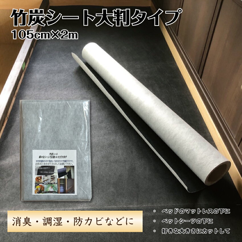 竹炭シート 105cm×2m 消臭シート 炭シ