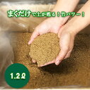 【楽天スーパーSALE 20%OFF】 さつま竹源作 1.2リットル 家庭菜園の土まくだけで土が甦る