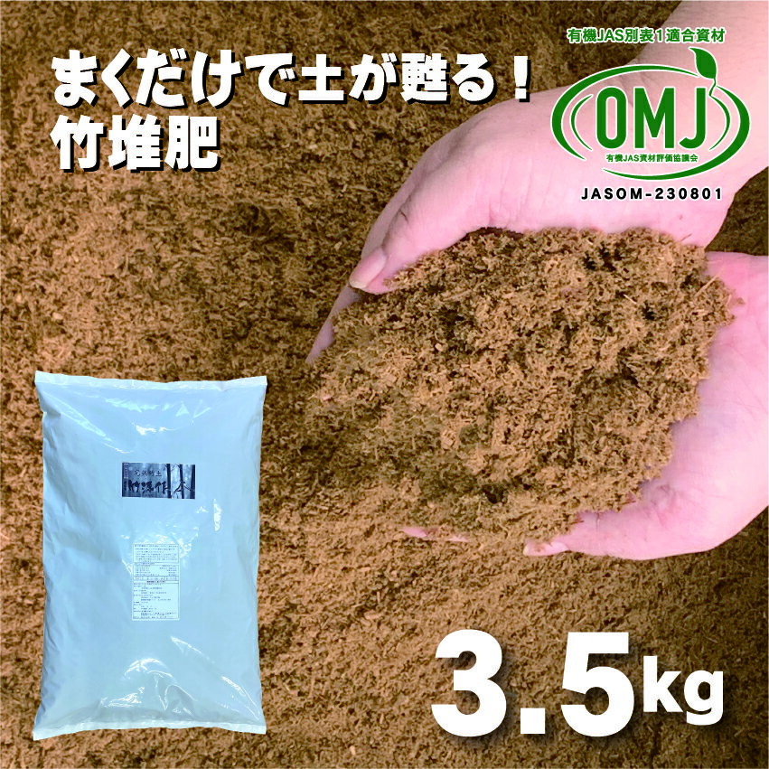 さつま竹源作 3.5kg 10リットル 家庭菜園 土 プランター土 竹チップ 竹チップ OMJ プランター 竹パウダー 有機肥料 観葉植物 土 園芸 竹堆肥