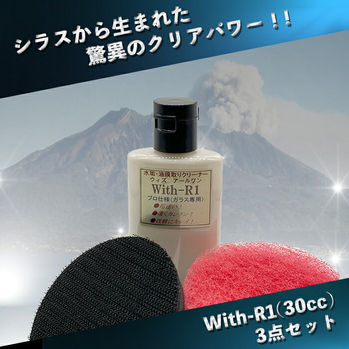 With-R1(ウィズアールワン) 【お試し3点セット】 驚異の水垢取りクリーナー 車 ガラス 水垢 車 油膜取り 【ガラス コート クリーナー30cc 専用赤バフ 六角インパクトドライバーアタッチメント】 【動画有】 2