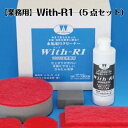 【業務用】WithーR1 5点セット 驚異の水垢取りクリーナー フロントガラス水垢 車 油膜 ガラス クリーナー250cc 専用赤バフ大 インパクトドライバー用...
