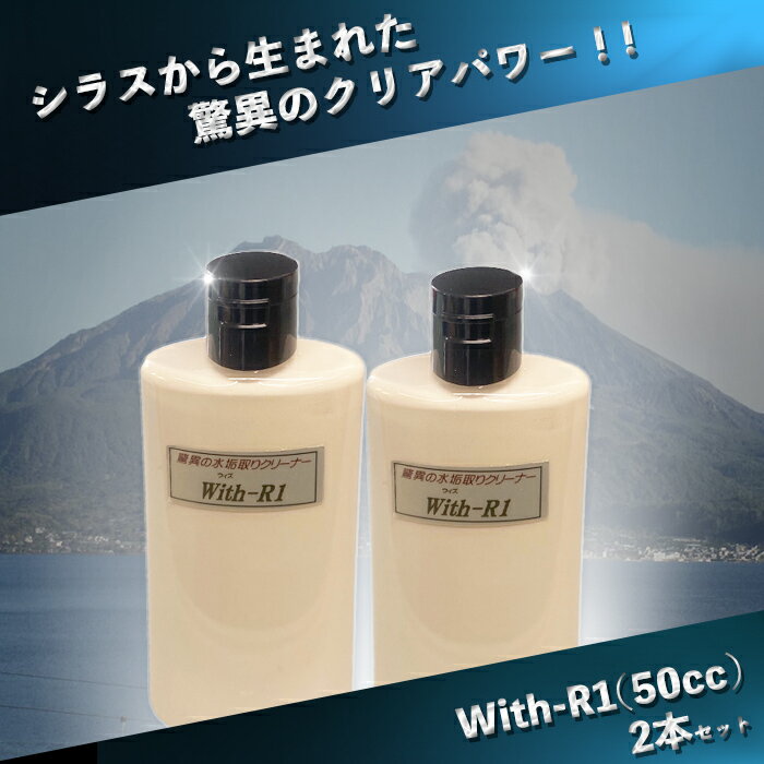 With-R1 （ウィズアールワン）（50cc） 【2本セット】 驚異の水垢取りクリーナー ガラコ剤塗前下処理剤 超スピードで水垢を落とす【動画有】 2