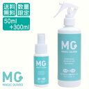 ウイルス対策 【送料無料】マジックガード　スプレー（300ml）＋携帯用（50ml）セット　【コロナウィルス　次亜塩素酸水 安定型次亜塩素酸ナトリウム 99.99%殺菌 除菌スプレー 感染症 消臭スプレー ノロウイルス インフルエンザ無臭 無害 消臭 除菌 ベビー おもちゃ 消毒 】