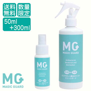 ウイルス対策 マジックガード　スプレー（300ml）＋携帯用（50ml）セット【安定型次亜塩素酸ナトリウム 99.99% 除菌スプレー 感染症 消臭スプレー 無臭 無害 消臭 除菌 ベビー おもちゃ 消毒 】