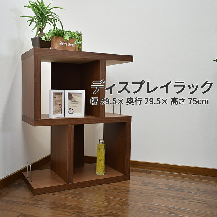 ディスプレイラック 幅60cm 高さ75cm ロータイプ 完成品 棚 オープンラック ウォールナット ブックラック キャビネット 本棚 シェルフ CDラック DVDラック リビング収納