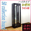 【送料/設置無料】訳あり商品【コレクションボード】鍵付 ライト付 ハイタイプ 幅50cm 高さ142cm 奥行25cm ディスプレイケース 背面ミラー付 棚 ガラスケース 鏡面仕上げ 木製 薄型 キュリオケース ガラスキャビネット 時計収納 ガラスショーケース モア