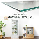 ★1000円/500円/300円クーポン配布中★ 【単品購入用】 追加棚ガラス(面取り) クロノス専用 幅90用 幅60用コレクションボード ダボセット 棚 コ...