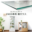 【単品購入用】 追加棚ガラス(面取り) クロノス専用 幅90用 幅60用コレクションボード ダボセット 棚 コレクションケース クロノス