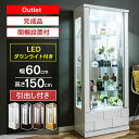 【訳あり アウトレット】 コレクションケース LED ダウンライト付き 引出し付き コレクションボード ガラスケース ハイタイプ 幅60cm 完成品 キュリオケース コレクションラック 高級品 【クロノス60H】