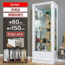 ★クーポン利用で1000円OFF★4/29日23:59まで 【訳あり アウトレット】コレクションケース 幅60cm 引出し付き ハイタイプ コレクションボード ガラスショーケース 完成品 ショーケース 陳列 キュリオケース 高級品 【クロノス60H】