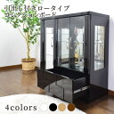 コレクションケース コレクションボード ガラスショーケース ロータイプ 幅90cm 開き戸 完成品 ショーケース 什器 キュリオケース コレクションラック 高級品 【クロノス90L】