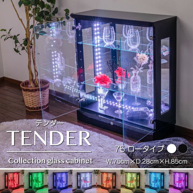 コレクションケース ロータイプ led 鍵付き コレクションボード ガラスショーケース 完成品 ホワイト ブラック 白 キャビネット ガラス ガラスキャビネット ショーケース キュリオケース ガンプラ 幅75cm 奥行28cm 什器 開梱設置無料 【テンダー75L】