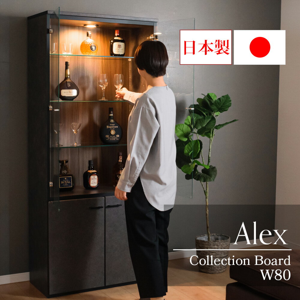 コレクションボード 国産 大型 幅80cm led ライト付 コレクションケース 石目調 ショーケース キュリオケース ガラスケース ハイタイプ アレックス 80H