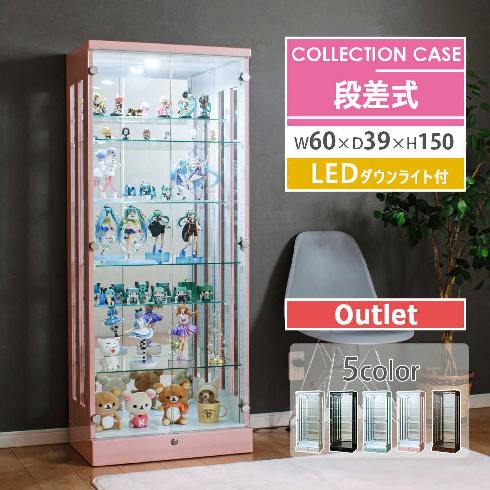 ★クーポン利用で500円OFF★6/4日20:00～11日1:59 【アウトレット】 段差式 コレクションケース 幅60 led ダウンライト…